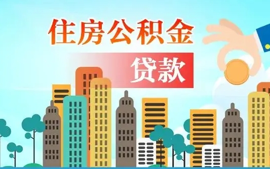 香港住房公积金提取需要什么条件（取住房公积金提取条件）